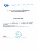 Рекомендательное письмо
Наше сотрудничество с ООО «Про-Климат» на протяжении длительного времени полностью удовлетворяет руководство ООО «Бриллианты Костромы». Все работы в отношении систем кондиционирования проводятся сотрудниками ООО «Про-Климат» быстро, качественно и своевременно. Исходя из вышеизложенного, мы рекомендуем ООО «Про-Климат» как надежного партнера и надеемся, что и дальнейшее наше сотрудничество будет таким же плодотворным.
Директор ООО «Бриллианты Костромы» Ю.Р. Корабельников