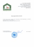 Благодарственное письмо
«ГУСХП» выражает свою благодарность ООО «Про-Климат» за высокий профессионализм и отличную работу. Мы желаем успехов и процветания в Вашей деятельности.
Генеральный директор ГУСХП «Высоковский» А.В. Ситников