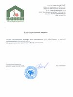Благодарственное письмо 

«ГУСХП» выражает свою благодарность ООО «Про-Климат» за высокий профессионализм и отличную работу. Мы желаем успехов и процветания в Вашей деятельности. 

Генеральный директор ГУСХП «Высоковский»                                                     А.В. Ситников