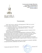 Рекомендация
ООО «Про-Климат» работала субподрядчиком в 2008 году на ниже указанных наших строительствах:
1. Универсам «Дом Еды», г. Ярославль, Московский пр-т, д. 55«а»
2. Центральный офис труппы предприятии «Дело», г. Кострома, ул. Нижняя Дебря, д. 104.
и производила работы по проектированию, монтажу и наладке систем вентиляции и кондиционирования. В фирме работают высококвалифицированные специалисты. Работы, производимые ООО «Про-Климат» отличаются высоким качеством, хорошо организованой работой во время исполнения, сохранением порядка на строительстве во время исполнения работ и после их окончания. Фирма хорошо производит работы согласно европейским теологиям. Располагает необходимой техникой, которая помогает в быстром и правильном производстве работ. Рекомендуем фирму «Про-Климат» как надежного и солидного партнера, который выполняет доверенные ему работы в срок.
Генеральный директор СК «Высотка» Кочетков П.В.