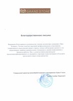 Благодарственное письмо
Выражаем благодарность руководству и всему коллективу компании «Про-Климат». Хотим отметить высокий профессионализм сотрудников, оперативность выполнения нашего заказа, точное соблюдение сроков и, что немаловажно, крайнее внимательное отношение к нашим пожеланиям в процессе работы. Мы с удовольствием рекомендуем высококвалифицированного и надежного партнера и рассчитываем в будущем продолжить наше сотрудничество.
Генеральный директор камнеобрабатывающего предприятия «Гранд Стоун»
Чернов Альберт Борисович