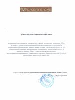 Благодарственное письмо

Выражаем благодарность руководству и всему коллективу компании «Про-Климат». Хотим отметить высокий профессионализм сотрудников, оперативность выполнения нашего заказа, точное соблюдение сроков и, что немаловажно, крайнее внимательное отношение к нашим пожеланиям в процессе работы. Мы с удовольствием рекомендуем высококвалифицированного и надежного партнера и рассчитываем в будущем продолжить наше сотрудничество.

Генеральный директор камнеобрабатывающего предприятия «Гранд Стоун»
Чернов Альберт Борисович