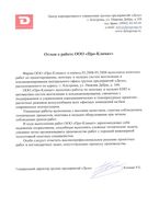 Отзыв о работе ООО «Про-Климат»
Фирма ООО «Про-Климат» в период 03.2008-05.2008 выполняла комплекс работ по проектированию, монтажу и наладке систем вентиляции и кондиционирования центрального офиса группы предприятий «Дело», расположенного по адресу: г. Кострома, ул. Нижняя Дебря, д. 104. ООО «Про-Климат» выполнял работы по монтажу и наладке КИП и автоматики систем вентиляции и кондиционирования, связанные с поддержанием и управлением аэродинамических и температурных проектно-расчетных режимов воздухообмена всех офисных помещений на базе современных контроллеров. Указанные работы выполнены с высоким качеством, строгим соблюдением технических процессов, монтажа и наладки оборудования при четком соблюдении сроков работ. В ходе выполнения работ ООО «Про-Климат» зарекомендовал себя надежным подрядчиком, способным выполнять сложные технические задачи, умением четко организовывать производство работ с хорошей инженерной подготовкой опытных специалистов. Особо следует отметить высокопрофессиональное решение проектных работ и нестандартных задач, сопутствующих процессу производства.
Генеральный директор группы предприятий «Дело» Копнин Р.Е.