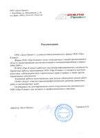 Рекомендация
ООО «Дело-Проект» с удовольствием рекомендует фирму ООО «Про-Климат». Фирма ООО «Про-Климат» тесно сотрудничала с нашей организацией в области проектирования систем вентиляции и кондиционирования в период 2008-2009 гг. В ООО «Про-Климат» работают высококвалифицированные специалисты. Проектные работы, выполняемые ООО «Про-Климат» отличаются высоким качеством, соблюдением всех строительных норм и правил, а также других нормативных документов. Указанные работы выполнялись при четком соблюдении сроков работ. Особо следует отметить высокопрофессиональное решение проектных работ и нестандартных задач. Основываясь на долговременном опыте сотрудничества, рекомендуем ООО «Про-Климат» как делового и профессионального партнера.
Директор «Дело-Проект» Термаков А.В.