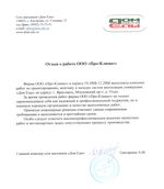 Отзыв о работе ООО «Про-Климат»
Фирма ООО «Про-Климат» в период 10.2008-12.2008 выполняла комплекс работ по проектированию, монтажу и наладке систем вентиляции универсама «Дом Еды» по адресу: г. Ярославль, Московский пр-т, д. 55«а». За время проведения работ фирма ООО «Про-Климат» не только зарекомендовала себя как надежный и профессиональный подрядчик, но и показала хорошую организацию и качество выполняемых работ.. Принятые инженерные решения отвечают самым современным требованиям и выполняются в кратчайшие сроки. Особо следует отметить высокопрофессиональное решение проектных работ и нестандартных задач, сопутствующих процессу производства.
Главный инженер сети магазинов «Дом Еды» Григоренко А.М.