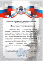 Благодарственное письмо
Управление ЗАГС Костромской области выражает благодарность ООО «Про-Климат» за плодотворное сотрудничество при проведении ремонтных работ в Буйском территориальном отделе ЗАГС, за качественное и оперативное решение задач по оборудованию помещений современными системами вентиляции и проявленные при этом компетентность, добросовестность и профессионализм.
Желаем коллективу ООО «Про-Климат» стабильности, процветания и дальнейших успехов в работе!
Начальник управления ЗАГС Костромской области С.Н.Долгова