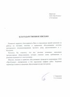 БЛАГОДАРСТВЕННОЕ ПИСЬМО
Позвольте выразить благодарность Вам и сотрудникам вашей компании за работы по поставке, монтажу и сервисному обслуживанию системы центрального кондиционирования частного дома, расположенного в г. Кострома. Хотелось бы отметить, что все системы оснащены передовым прогрессивным оборудованием, которое отвечает моим требованиям и режимам надежности и эксплуатации. Монтаж, наладка и сервисное обслуживание проводится инженерами ООО «Про-Климат» своевременно и без нарушения графика работ. Заданные параметры климата в помещениях обеспечиваются круглогодично.
С Уважением Т.А.Копнина