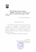 Благодарственное письмо
ЗАО «Королевская одежда» благодарит ООО «Про-Климат» за работу по устройству и обслуживанию систем кондиционирования. Технический уровень Ваших специалистов позволяет своевременно и качественно производить все необходимые работы по монтажу, техническому обслуживанию и ремонту данных систем.
Надеемся на дальнейшее плодотворное сотрудничество.
С уважением.
Директор ЗАО «Королевская одежда»
Маслова С.В.