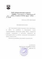 Благодарственное письмо 

ЗАО «Королевская одежда» благодарит ООО «Про-Климат» за работу по устройству и обслуживанию систем кондиционирования. Технический уровень Ваших специалистов позволяет своевременно и качественно производить все необходимые работы по монтажу, техническому обслуживанию и ремонту данных систем.
Надеемся на дальнейшее плодотворное сотрудничество.

С уважением.
Директор ЗАО «Королевская одежда»
Маслова С.В. 