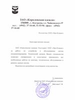 Благодарственное письмо 

ЗАО «Королевская одежда» благодарит ООО «Про-Климат» за работу по устройству и обслуживанию систем кондиционирования. Технический уровень Ваших специалистов позволяет своевременно и качественно производить все необходимые работы по монтажу, техническому обслуживанию и ремонту данных систем.
Надеемся на дальнейшее плодотворное сотрудничество.

С уважением.
Директор ЗАО «Королевская одежда»
Маслова С.В. 