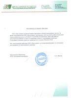 РЕКОМЕНДАТЕЛЬНОЕ ПИСЬМО
ООО «Про-климат» является нашим партнером в области инженерных систем. За время сотрудничества ООО «Про-климат» подтвердило свой высокий профессиональный статус, компетентность и активность в решении поставленных задач. Все работы выполняются вовремя, в строго оговоренные сроки и с надлежащим качеством. Сотрудники компании грамотно справляются со своими обязанностями. Мы удовлетворены работами ООО «Про-Климат» и готовы рекомендовать эту компанию как надежного и ответственного партнера.
Председатель Правления
ООО «Костромаселькомбанк»
А.А. Жердев