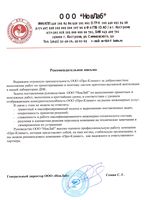Рекомендательное письмо
Выражаем огромную признательность ООО «Про-Климат» за добросовестное выполнение работ по проектированию и монтажу систем приточно-вытяжной вентиляции в нашей лаборатории ДНК. Задача поставленная руководством ООО "НовЛаб" по выполнению проектных и монтажных работ, выполнена в кротчайшие сроки, в соответствии с уровнем отображающим конкурентоспособность ООО «Про-Климат» на рынке инженерных услуг. В связи с этим не можем не отметить: - грамотный и квалифицированный подход к выполнению поставленных задач; - оперативность принятия решений; - слаженность в работе квалифицированного инженерно-технического состава; - разумная и адекватная реакция персонала компании на технические замечания и своевременное их устранение. Руководство 000 "НовЛаб" высоко оценило профессиональную работу компании «Про-Климат», которая представляет собой, на наш взгляд, стабильную организацию, и мы можем рекомендовать компанию «Про-Климат», как надежного и ответственного партнера.
Генеральный директор ООО «НовЛаб» Семин С. Г.