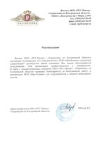 Рекомендация
Филиал ООО «РГС-Центр»- «Управление по Костромской области» настоящим подтверждает, что сотрудничество с ООО «Про-Климат» полностью удовлетворяет руководство нашей компании. Все заказы обслуживаются сотрудниками этой организации профессионально и своевременно. В связи с вышеизложенным, компания ООО «РГС-Центр»- «Управление по Костромской области» выражает благодарность за качественную работу и рекомендует ООО «Про-Климат» для сотрудничества в области инженерных систем.
Директор филиала ООО «РГС-Центр»-«Управление по Костромской области»
Лебедев Д.Б.