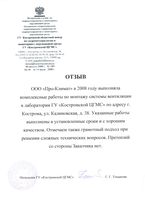 ОТЗЫВ
ООО «Про-Климат» в 2008 году выполняла комплексные работы по монтажу системы вентиляции в лаборатории ГУ «Костромской ЦГМС» по адресу г. Кострома, ул. Калиновская, д. 38. Указанные работы выполнены в установленные сроки и с хорошим
качеством. Отмечаем также грамотный подход при решении сложных технических вопросов. Претензий со стороны Заказчика нет.
Начальник ГУ «Костромской ЦГМС»
Г. Г. Тогцакова