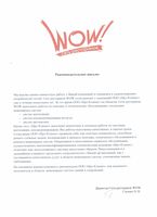 Рекомендательное письмо
Мы высоко ценим совместную работу с Вашей компанией и стремимся к удовлетворению потребностей гостей. Сеть ресторанов WОW сотрудничает с компанией ООО «Про-Климат» уже в течение нескольких лет. За это время ООО «Про-Климат» на объектах Сети ресторанов WOW выполняло работы по монтажу и техническому обслуживанию следующих инженерных систем: систем вентиляции; систем кондиционирования воздуха; систем автоматики. Кроме того, «Про-Климат» выполняет ремонтные и сезонные работы по системам вентиляции, кондиционирования. Все работы выполнены качественно, в сжатые сроки. Сотрудники ООО «Про-Климат» проявили себя, как опытные специалисты, способные решить сложные задачи, возникающие в процессе монтажа, технического обслуживания и ремонта инженерных систем. Оперативное и качественное сервисное обслуживание, осуществляемое высококвалифицированными специалистами компании «Про-Климат», позволяет нам эксплуатировать системы наилучшим образом. Наша компания и в дальнейшем планирует продолжать сотрудничество с Вашей организацией, как с поставщиком качественных услуг в области инженерных систем, отвечающим нашим требованиям. На основании вышеизложенного, рекомендуем ООО «Про-Климат», как надежного исполнителя в области инженерных систем зданий и сооружений.
Директор Сети ресторанов WOW
Глушко О. К.
